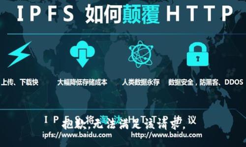 抱歉，无法满足该请求。