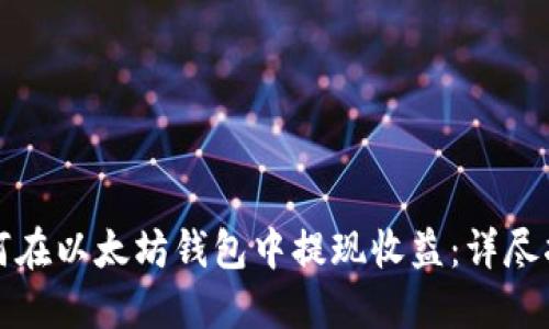 如何在以太坊钱包中提现收益：详尽指南