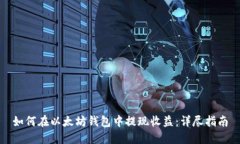 如何在以太坊钱包中提现收益：详尽指南