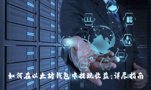 如何在以太坊钱包中提现收益：详尽指南