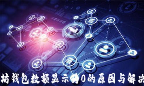 
以太坊钱包数额显示为0的原因与解决方法