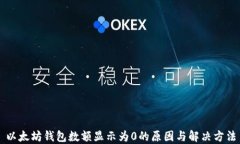 以太坊钱包数额显示为0的原因与解决方法