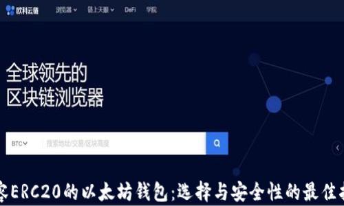 
兼容ERC20的以太坊钱包：选择与安全性的最佳指南