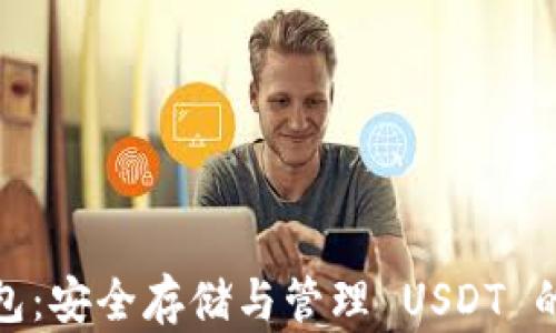 
小狐狸钱包：安全存储与管理 USDT 的最佳选择