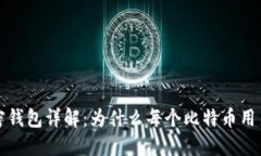比特币加密钱包详解：为什么每个比特币用户都