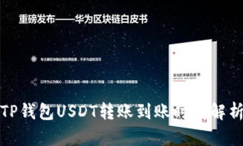 TP钱包USDT转账到账时间解析