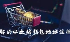 如何解决以太坊钱包地址注册问题