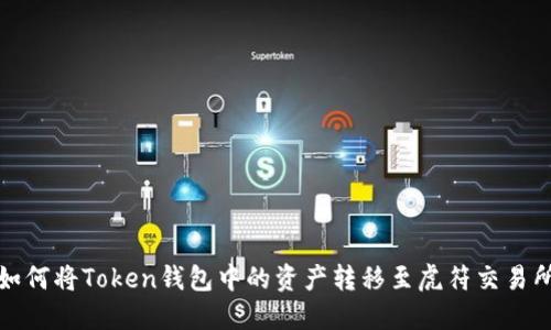 如何将Token钱包中的资产转移至虎符交易所