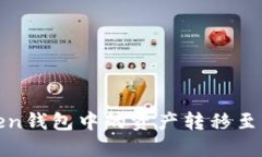 如何将Token钱包中的资产转移至虎符交易所