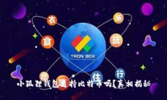 小狐狸钱包支持比特币吗？真相揭秘
