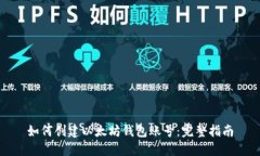 如何创建以太坊钱包账号：完整指南