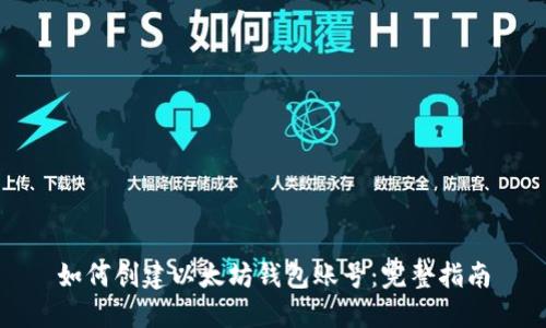 如何创建以太坊钱包账号：完整指南