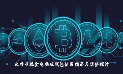 比特币现金电脑版钱包使用指南与优势探讨