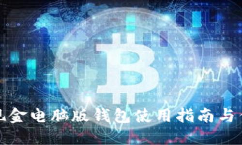 比特币现金电脑版钱包使用指南与优势探讨
