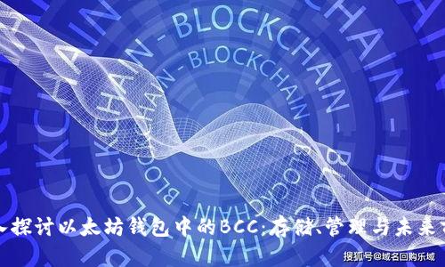 深入探讨以太坊钱包中的BCC：存储、管理与未来前景