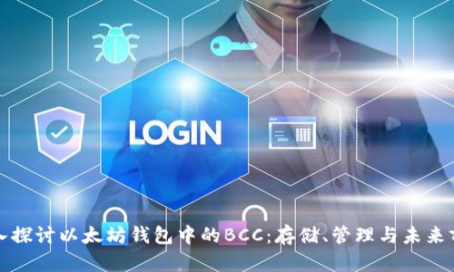 深入探讨以太坊钱包中的BCC：存储、管理与未来前景