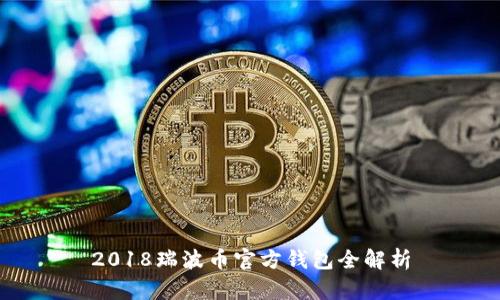 2018瑞波币官方钱包全解析