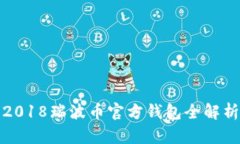 2018瑞波币官方钱包全解析