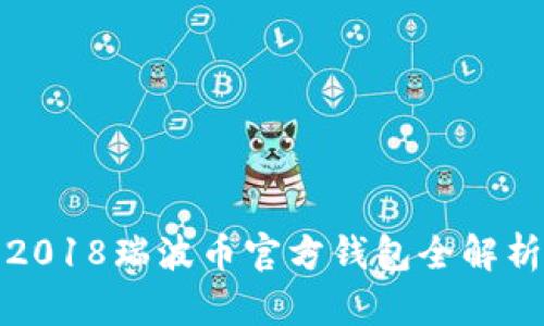 2018瑞波币官方钱包全解析
