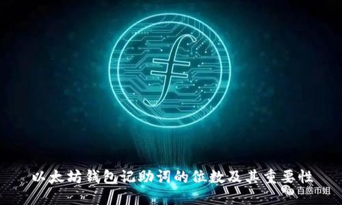 以太坊钱包记助词的位数及其重要性