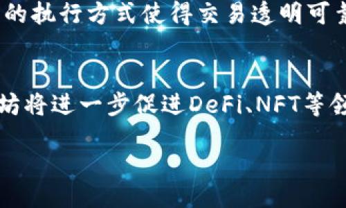 /
以太坊与区块链钱包的深度解析

/guanJianci
以太坊, 区块链钱包, 加密货币

引言
以太坊（Ethereum）作为一种去中心化的区块链平台，不仅允许用户创建和部署智能合约，还为去中心化金融（DeFi）、非同质化代币（NFT）等新兴应用提供基础设施。与此同时，区块链钱包作为存储、发送和接收加密货币的重要工具，其功能和安全性也备受关注。本文将对以太坊的基本概念、区块链钱包的种类、使用方法以及对其未来发展的展望进行详细讨论，帮助读者深入理解以太坊与区块链钱包的关系。

一、以太坊的基本概念
以太坊是一个开源的区块链平台，旨在为构建去中心化应用程序提供支持。其核心是以太（Ether），一种加密货币，主要用于支付交易费用和计算服务。以太坊的最大特点是支持智能合约，这是一种自执行的合约，其中合约条款写入代码中，可在没有第三方参与的情况下自动执行。

以太坊的开发者可以利用其平台创建各种去中心化应用（DApps），而这些应用涉及到金融、社交、游戏等各个领域。以太坊不仅是一个数字货币，它还是一个全球范围内的去中心化计算网络，允许所有参与者为其提供计算 resources，同时获得一定的报酬。

二、区块链钱包的种类
区块链钱包主要分为热钱包和冷钱包两种，用户可根据自身需求进行选择。

h41. 热钱包/h4
热钱包是指在线钱包，它们通常与互联网连接，使得用户能够方便地进行交易。热钱包分为以下几类：
ul
listrong交易所钱包：/strong大多数交易平台（如Coinbase、Binance）提供的内置钱包，允许用户便捷地存储和交易各种加密资产。/li
listrong移动钱包：/strong如Trust Wallet、MetaMask等，这些钱包应用通常在智能手机上使用，支持多种代币。/li
listrong浏览器扩展钱包：/strong例如MetaMask，允许用户直接在浏览器中访问以太坊和其DApps。/li
/ul

h42. 冷钱包/h4
冷钱包则是指不直接连接互联网的存储设备，具有更高的安全性，适合长期储存加密资产。冷钱包主要包括：
ul
listrong硬件钱包：/strong如Ledger、Trezor等，这些钱包通过USB或蓝牙连接到电脑或手机，保护私钥。/li
listrong纸钱包：/strong用户可以将私钥和公钥打印在纸上，离线储存，但这种方式需要用户妥善保管。/li
/ul

三、如何使用区块链钱包
使用区块链钱包的基本步骤包括创建钱包、备份私钥和进行交易。不同种类的钱包在操作细节上可能有所差异。

h41. 创建钱包/h4
创建钱包的过程通常在软件或服务的指引下进行。用户根据提示生成新的钱包地址和相关的私钥，确保记录和保护好私钥是至关重要的，因为丢失私钥将意味着失去对钱包中资产的访问权限。

h42. 备份私钥/h4
无论何种钱包，备份私钥都是非常重要的。用户可以将私钥或助记词写下并存放到安全的地方。许多钱包也提供种子短语功能，即将私钥转化成一组助记词，增强用户记忆。

h43. 进行交易/h4
进行交易时，用户需要输入对方的地址和要发送的以太数量。在大多数情况下，钱包软件会自动计算交易费用，并催促用户确认交易。在确认后，交易会在以太坊区块链上进行处理，完成后用户通常可以在钱包内查看交易记录。

四、以太坊与钱包的安全性
以太坊和区块链钱包的安全性至关重要。选择合适的钱包并采取必要的安全措施是保护资产的关键。

h41. 私钥的安全性/h4
用户的私钥是访问钱包的唯一凭证，因此必须确保私钥的安全。例如，避免将私钥存储在不安全的地方，或在公共网络上分享。

h42. 双重认证/h4
许多交易所和钱包提供双重认证功能，用户应尽量启用该功能，以增加额外的安全层。

h43. 定期更新软件/h4
选择的钱包或交易所的软件应保持最新，以防止安全漏洞能被恶意攻击者利用。

五、未来展望与发展趋势
随着以太坊2.0的推出，区块链技术的可扩展性和效率将得到显著提升。这将促进更多去中心化应用的开发，同时提升用户的交易体验。

区块链钱包的创新也在不断推进，钱包功能的多样性和安全性的不断增强，将为用户提供更多便捷的选择。因此，用户应认真考虑自己的实际需求，选择合适的区块链钱包来保障他们的资产。

常见问题解答

h41. 以太坊是什么？/h4
以太坊是一个开放源代码的区块链平台， בעיקר启用于构建去中心化的应用程序和智能合约。它使用以太（Ether）作为主要数字货币，支持多种加密资产及DApps的开发。它的出现引发了一场区块链技术及加密资产的革命，为新兴市场提供了无限可能。许多金融活动，如借贷、交易和合约，通过以太坊网络得以实现，从而推动了整个加密货币生态系统的发展。

h42. 如何安全地保管我的以太坊钱包？/h4
要确保以太坊钱包的安全，用户须采用多种安全措施。例如，使用硬件钱包或离线钱包存储大额资产，确保私钥不曝光。同时，启用双重认证和定期修改密码，并注意不在公共网络下进行交易。此外，定期更新所使用钱包的软件也是必要的，确保其能够抵御最新的安全威胁。

h43. 区块链钱包和银行账户有什么区别？/h4
区块链钱包与传统银行账户最大的区别在于去中心化和用户控制。在区块链钱包中，用户自身管理私钥和资产，不需要依赖中央机构进行资金的存储和交易。此外，区块链操作更为透明，任何人都可以查看交易记录，而银行交易通常是封闭的。同时，区块链钱包支持全球范围的交易，而传统银行账户可能面临地域限制。

h44. 什么是智能合约？/h4
智能合约是以太坊的一项革命性技术，它是一种自执行的合约，各方在合约中约定的条款均以代码的形式存储在区块链上。当条件达成时，智能合约会自动执行，无需人为干预。这种去中心化的执行方式使得交易透明可靠，降低了信任成本。应用范围广泛，涵盖了金融、地产、供应链等多个行业。

h45. 未来以太坊将如何发展？/h4
以太坊正在向以太坊2.0发展，这一版本引入了权益证明机制（PoS），大幅提升了网络的交易处理能力和效率，减少了能源消耗。随着对区块链技术和去中心化应用需求的日益增长，预计以太坊将进一步促进DeFi、NFT等领域的发展。完善的生态系统将吸引更多的开发者和用户加入，从而推动整个加密货币市场的主流化进程。

综上所述，以太坊和区块链钱包在现代金融环境中扮演着越来越重要的角色，深入理解这两者及其潜在的影响，不仅有助于个人资产的安全管理，还能帮助用户把握未来的投资机会。