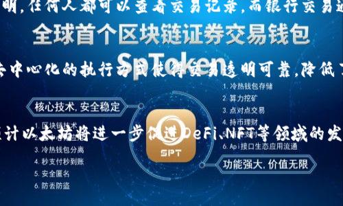 /
以太坊与区块链钱包的深度解析

/guanJianci
以太坊, 区块链钱包, 加密货币

引言
以太坊（Ethereum）作为一种去中心化的区块链平台，不仅允许用户创建和部署智能合约，还为去中心化金融（DeFi）、非同质化代币（NFT）等新兴应用提供基础设施。与此同时，区块链钱包作为存储、发送和接收加密货币的重要工具，其功能和安全性也备受关注。本文将对以太坊的基本概念、区块链钱包的种类、使用方法以及对其未来发展的展望进行详细讨论，帮助读者深入理解以太坊与区块链钱包的关系。

一、以太坊的基本概念
以太坊是一个开源的区块链平台，旨在为构建去中心化应用程序提供支持。其核心是以太（Ether），一种加密货币，主要用于支付交易费用和计算服务。以太坊的最大特点是支持智能合约，这是一种自执行的合约，其中合约条款写入代码中，可在没有第三方参与的情况下自动执行。

以太坊的开发者可以利用其平台创建各种去中心化应用（DApps），而这些应用涉及到金融、社交、游戏等各个领域。以太坊不仅是一个数字货币，它还是一个全球范围内的去中心化计算网络，允许所有参与者为其提供计算 resources，同时获得一定的报酬。

二、区块链钱包的种类
区块链钱包主要分为热钱包和冷钱包两种，用户可根据自身需求进行选择。

h41. 热钱包/h4
热钱包是指在线钱包，它们通常与互联网连接，使得用户能够方便地进行交易。热钱包分为以下几类：
ul
listrong交易所钱包：/strong大多数交易平台（如Coinbase、Binance）提供的内置钱包，允许用户便捷地存储和交易各种加密资产。/li
listrong移动钱包：/strong如Trust Wallet、MetaMask等，这些钱包应用通常在智能手机上使用，支持多种代币。/li
listrong浏览器扩展钱包：/strong例如MetaMask，允许用户直接在浏览器中访问以太坊和其DApps。/li
/ul

h42. 冷钱包/h4
冷钱包则是指不直接连接互联网的存储设备，具有更高的安全性，适合长期储存加密资产。冷钱包主要包括：
ul
listrong硬件钱包：/strong如Ledger、Trezor等，这些钱包通过USB或蓝牙连接到电脑或手机，保护私钥。/li
listrong纸钱包：/strong用户可以将私钥和公钥打印在纸上，离线储存，但这种方式需要用户妥善保管。/li
/ul

三、如何使用区块链钱包
使用区块链钱包的基本步骤包括创建钱包、备份私钥和进行交易。不同种类的钱包在操作细节上可能有所差异。

h41. 创建钱包/h4
创建钱包的过程通常在软件或服务的指引下进行。用户根据提示生成新的钱包地址和相关的私钥，确保记录和保护好私钥是至关重要的，因为丢失私钥将意味着失去对钱包中资产的访问权限。

h42. 备份私钥/h4
无论何种钱包，备份私钥都是非常重要的。用户可以将私钥或助记词写下并存放到安全的地方。许多钱包也提供种子短语功能，即将私钥转化成一组助记词，增强用户记忆。

h43. 进行交易/h4
进行交易时，用户需要输入对方的地址和要发送的以太数量。在大多数情况下，钱包软件会自动计算交易费用，并催促用户确认交易。在确认后，交易会在以太坊区块链上进行处理，完成后用户通常可以在钱包内查看交易记录。

四、以太坊与钱包的安全性
以太坊和区块链钱包的安全性至关重要。选择合适的钱包并采取必要的安全措施是保护资产的关键。

h41. 私钥的安全性/h4
用户的私钥是访问钱包的唯一凭证，因此必须确保私钥的安全。例如，避免将私钥存储在不安全的地方，或在公共网络上分享。

h42. 双重认证/h4
许多交易所和钱包提供双重认证功能，用户应尽量启用该功能，以增加额外的安全层。

h43. 定期更新软件/h4
选择的钱包或交易所的软件应保持最新，以防止安全漏洞能被恶意攻击者利用。

五、未来展望与发展趋势
随着以太坊2.0的推出，区块链技术的可扩展性和效率将得到显著提升。这将促进更多去中心化应用的开发，同时提升用户的交易体验。

区块链钱包的创新也在不断推进，钱包功能的多样性和安全性的不断增强，将为用户提供更多便捷的选择。因此，用户应认真考虑自己的实际需求，选择合适的区块链钱包来保障他们的资产。

常见问题解答

h41. 以太坊是什么？/h4
以太坊是一个开放源代码的区块链平台， בעיקר启用于构建去中心化的应用程序和智能合约。它使用以太（Ether）作为主要数字货币，支持多种加密资产及DApps的开发。它的出现引发了一场区块链技术及加密资产的革命，为新兴市场提供了无限可能。许多金融活动，如借贷、交易和合约，通过以太坊网络得以实现，从而推动了整个加密货币生态系统的发展。

h42. 如何安全地保管我的以太坊钱包？/h4
要确保以太坊钱包的安全，用户须采用多种安全措施。例如，使用硬件钱包或离线钱包存储大额资产，确保私钥不曝光。同时，启用双重认证和定期修改密码，并注意不在公共网络下进行交易。此外，定期更新所使用钱包的软件也是必要的，确保其能够抵御最新的安全威胁。

h43. 区块链钱包和银行账户有什么区别？/h4
区块链钱包与传统银行账户最大的区别在于去中心化和用户控制。在区块链钱包中，用户自身管理私钥和资产，不需要依赖中央机构进行资金的存储和交易。此外，区块链操作更为透明，任何人都可以查看交易记录，而银行交易通常是封闭的。同时，区块链钱包支持全球范围的交易，而传统银行账户可能面临地域限制。

h44. 什么是智能合约？/h4
智能合约是以太坊的一项革命性技术，它是一种自执行的合约，各方在合约中约定的条款均以代码的形式存储在区块链上。当条件达成时，智能合约会自动执行，无需人为干预。这种去中心化的执行方式使得交易透明可靠，降低了信任成本。应用范围广泛，涵盖了金融、地产、供应链等多个行业。

h45. 未来以太坊将如何发展？/h4
以太坊正在向以太坊2.0发展，这一版本引入了权益证明机制（PoS），大幅提升了网络的交易处理能力和效率，减少了能源消耗。随着对区块链技术和去中心化应用需求的日益增长，预计以太坊将进一步促进DeFi、NFT等领域的发展。完善的生态系统将吸引更多的开发者和用户加入，从而推动整个加密货币市场的主流化进程。

综上所述，以太坊和区块链钱包在现代金融环境中扮演着越来越重要的角色，深入理解这两者及其潜在的影响，不仅有助于个人资产的安全管理，还能帮助用户把握未来的投资机会。