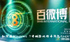 如何在Windows 7中删除比特币钱包Cpan