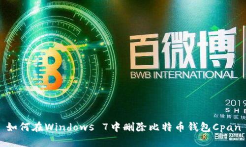 如何在Windows 7中删除比特币钱包Cpan