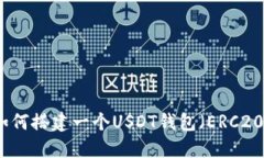 如何搭建一个USDT钱包（ERC20）