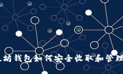 以太坊钱包如何安全收取和管理NFT