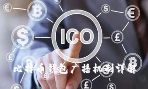 比特币钱包广播机制详解