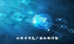 比特币钱包广播机制详解