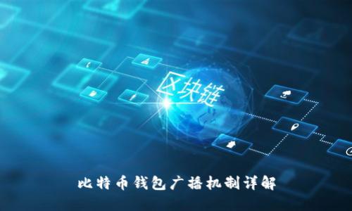 比特币钱包广播机制详解