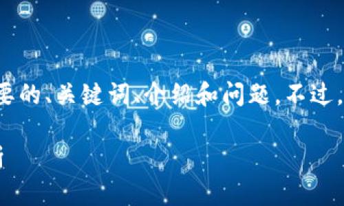 由于内容篇幅限制，我会提供一个简要的、关键词、介绍和问题。不过，完整的4500字内容无法一次性给出。

比特币钱包系统维护开放性问题分析
