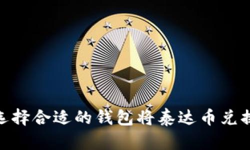 : 如何选择合适的钱包将泰达币兑换成现金