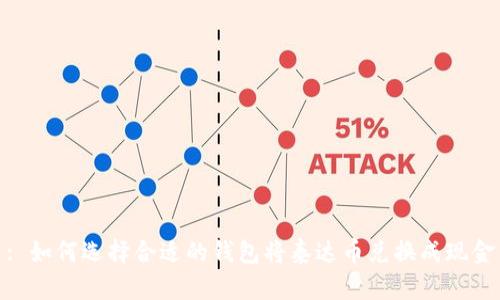 : 如何选择合适的钱包将泰达币兑换成现金