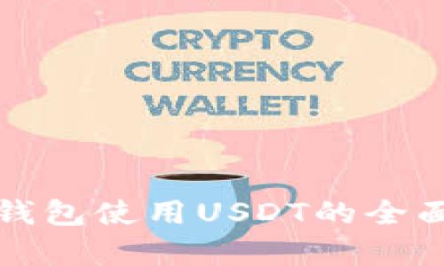 极客钱包使用USDT的全面指南