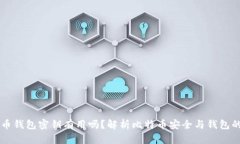 只有比特币钱包密钥有用吗？解析比特币安全与
