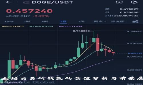 以太坊交易所钱包的估值分析与前景展望