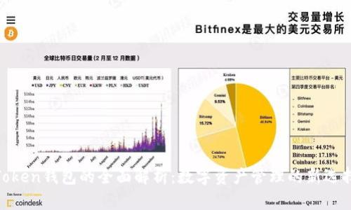 Token钱包的全面解析：数字资产管理的新选择