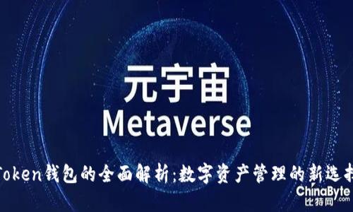 Token钱包的全面解析：数字资产管理的新选择