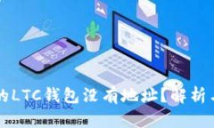 为什么我的LTC钱包没有地址？解析与解决方案