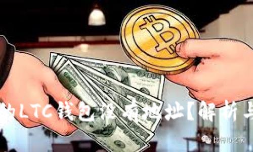 为什么我的LTC钱包没有地址？解析与解决方案