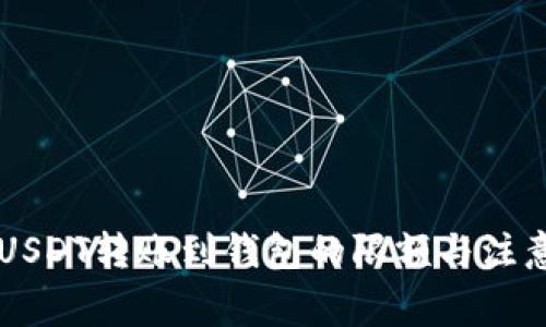 币安USDT转账到钱包的限额与注意事项