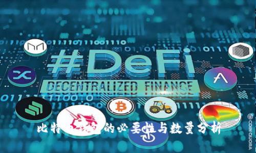 比特币钱包的必要性与数量分析