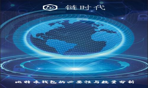 比特币钱包的必要性与数量分析