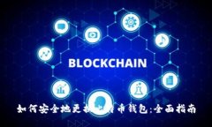 如何安全地更换比特币钱包：全面指南