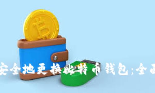 如何安全地更换比特币钱包：全面指南