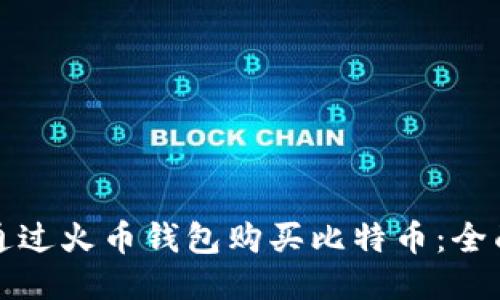 如何通过火币钱包购买比特币：全面指南