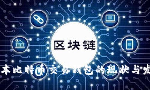 日本比特币交易钱包的现状与发展